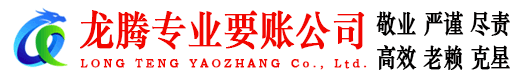 麻城龙腾追债公司